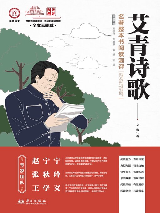 Title details for 《艾青诗歌》名著整本书阅读测评 by 艾青 - Available